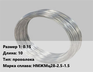 Монель 0.15 L=10 проволока Марка: НМЖМц28-2.5-1.5, кг цена от 234 Тг / кг, где купить, условия доставки в Костанае и Костанайской области